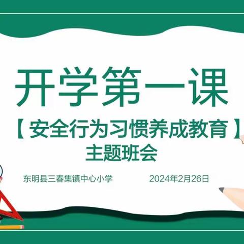 福龙启新岁 开学第一课——2024年东明县三春集镇中心小学春季“开学第一课”活动纪实