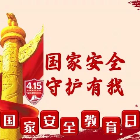 【全环境立德树人】共筑安全屏障，守护家国安宁——东明县三春集镇中心小学国家安全教育日活动纪实