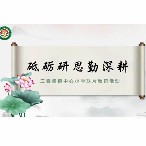 砥砺研思勤深耕，联片教研促发展——东明县三春集镇中心小学2023—2024年度第二学期联片教研活动纪实