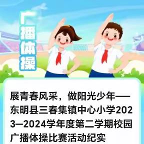 展青春风采，做阳光少年——东明县三春集镇中心小学2023—2024学年度第二学期校园广播体操比赛活动纪实