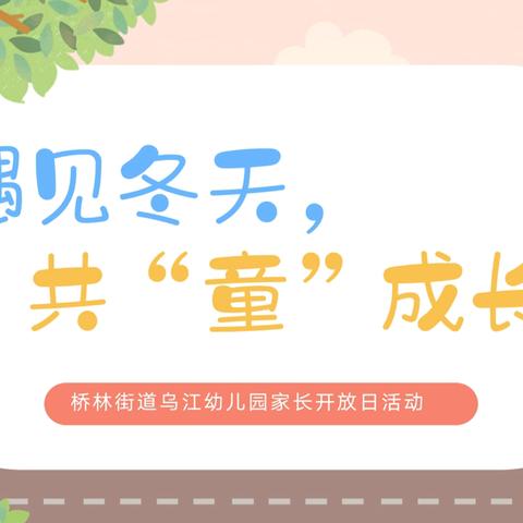 【家园共育】遇见冬天，共“童”成长——乌江幼儿园家长开放日活动