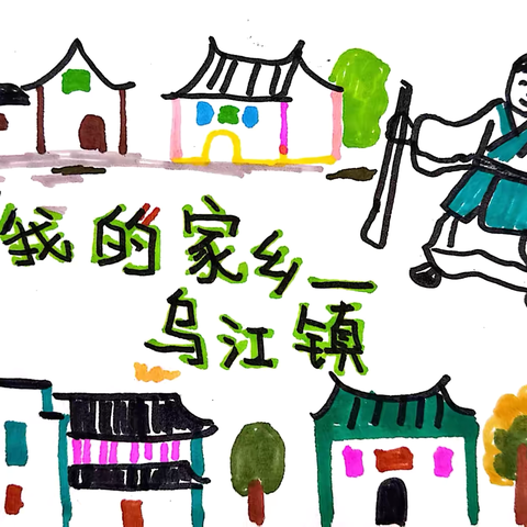 【主题活动】“我的家乡—乌江镇”——乌江幼儿园大一班四月主题活动