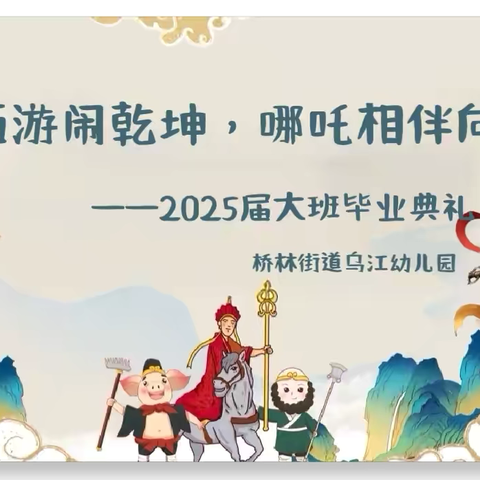 【毕业季】“童梦西游闹乾坤，哪吒相伴向未来”——乌江幼儿园2025届大班毕业典礼