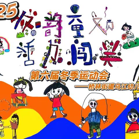 “冬韵童欢，活力闯关”——桥林街道乌江幼儿园第六届冬季运动会开幕式暨家长半日活动
