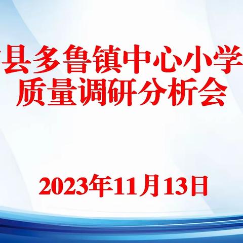 【明析  善思  共研】——洛浦县多鲁镇中心小学2023—2024学年第一学期期中质量检测分析研讨会