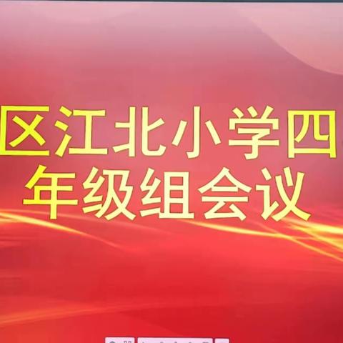 笃定目标   砥砺前行||武都区江北小学四年级年级组会议