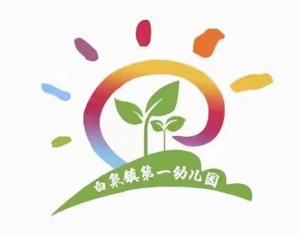 有效预防近视发生 呵护幼儿光明未来 ——白泉镇第一幼儿园预防近视宣传美篇