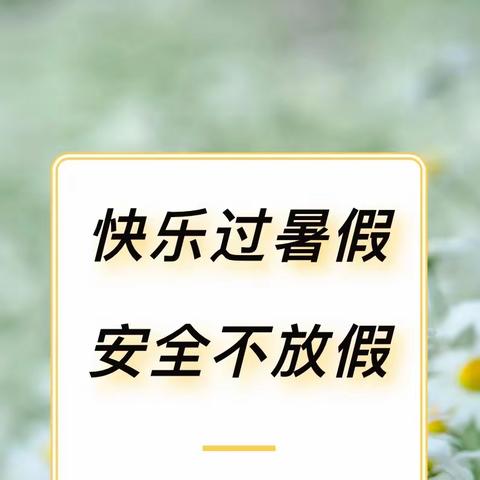 ［关爱学生 幸福成长］“快乐过暑假·安全不放假”——大姚堡小学防溺水、防诈骗、地震逃生宣传