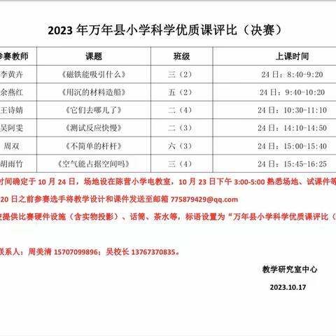 三尺讲台绽芳华，比赛提升促成长——万年县小学科学优质课评比（决赛）