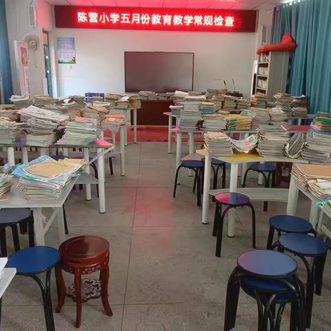 立足常规抓教学，检查落实促提升——记陈营小学五月份教育教学常规检查