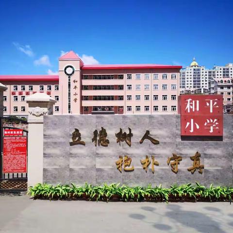 阿城区和平小学2023年春季开学致家长一封信