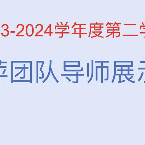 师徒结对传帮带 薪火相传共成长——2023-2024学年度海口市第二十五小学集团校李萍团队导师展示课