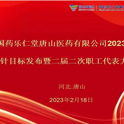 国药乐仁堂唐山医药有限公司2023年方针目标发布暨二届二次职工代表大会