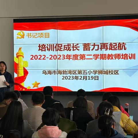 培训促成长 蓄力再启航——海勃湾区第五小学2022—2023年度第二学期教师培训