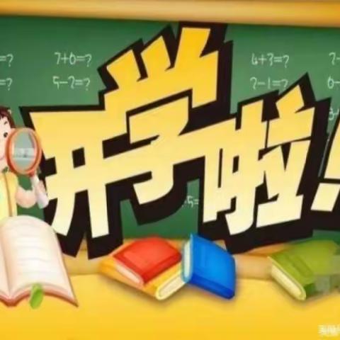 春暖待花开，扬帆必远航——明星小学2023年春季开学篇