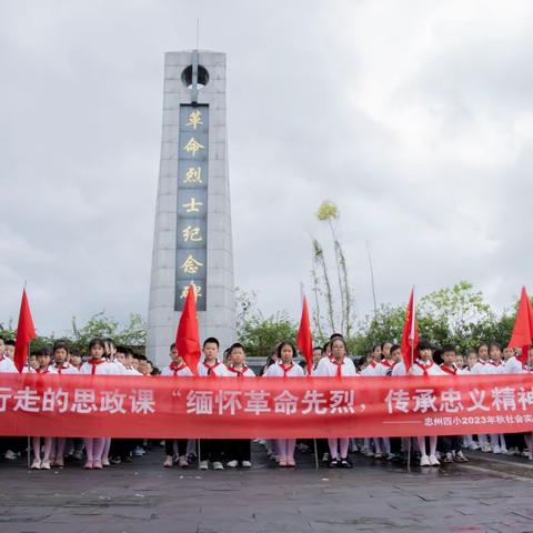 【忠州四小•实践课程】“缅怀革命先烈，传承忠义精神”国家烈士纪念日祭扫活动