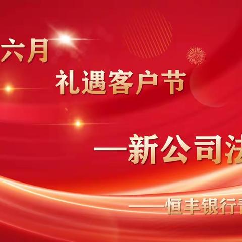 【念廿同行，感恩有你】 恒丰银行青岛分行开展“相约6月 礼遇客户节—新公司法解读”贵宾客户感恩回馈活动