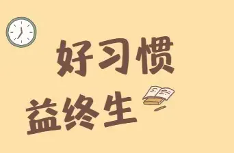 简篇-好习惯,益终生
——C2104升旗仪式