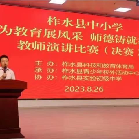 柞水县中小学“我为教育展风采，师德铸就教师魂”教师演讲比赛（决赛）活动纪实