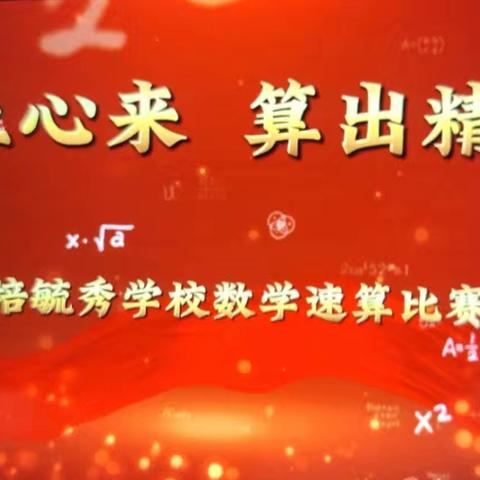 “计”上心来 “算”出精彩  ——北培毓秀学校一年级（3）班数学速算竞赛