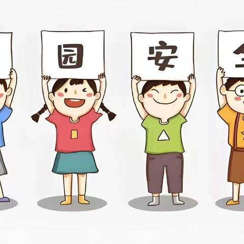 【加强安全教育，乐享平安学期】 ‖新学期安全不能少 这些校园安全常识请收好