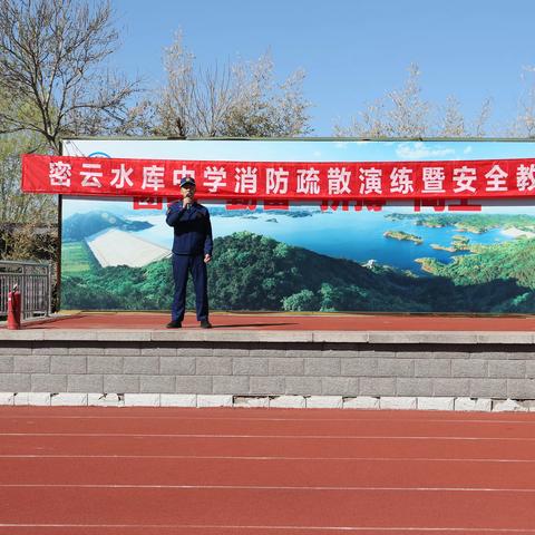 消防安全防未然，警钟长鸣平安行——密云水库中学疏散演练与安全教育