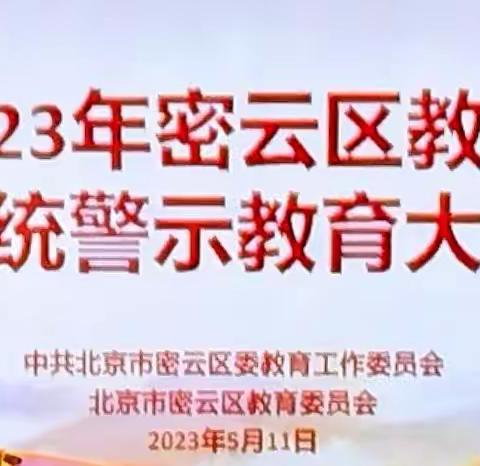 北京市密云水库中学组织教职工收看密云区教委系统警示教育大会