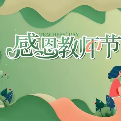 “致敬贤师 筑梦未来 同心感师恩 铸魂育新人”——2023年北京市密云水库中学教师节庆祝活动