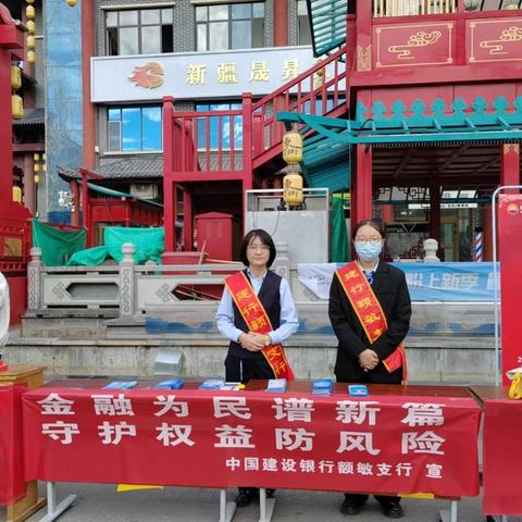 金融为民谱新篇 守护权益防风险 “金融教育宣传月”宣传活动 ——建行额敏支行