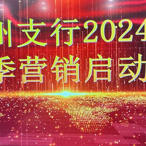 商州支行召开2024年 旺季营销启动会