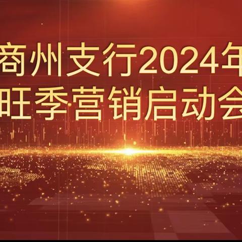 商州支行召开2024年 旺季营销启动会