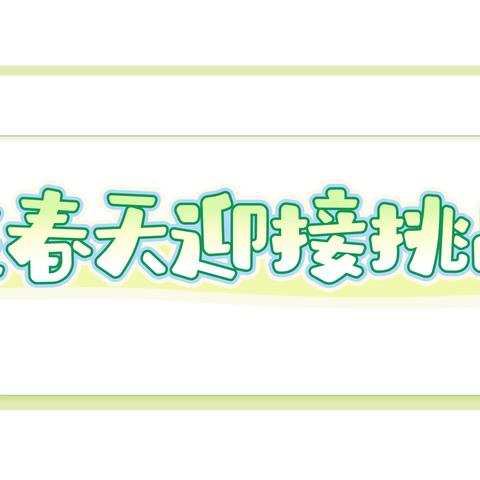 美好年华，让我们搭乘春天的列车，向未来出发。