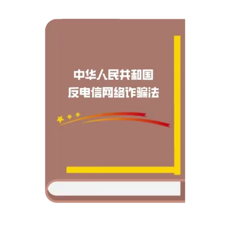 营口银行东北大马路支行邀您一起学习《反电信网络诈骗法》