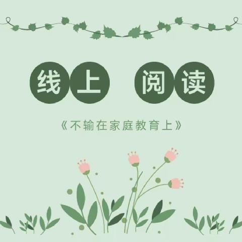 扬中市实验小学二（8）班线上读书会——《不输在家庭教育上》——“家有男孩不要与他硬碰硬”