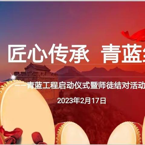 青蓝携手育桃李 教学相长共成长 ———亿利东方学校常青校区“青蓝工程”师徒结对仪式