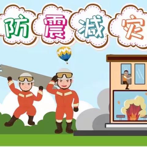 临“震”不慌，安全“童”行——佳禾幼儿园防震减灾教育活动