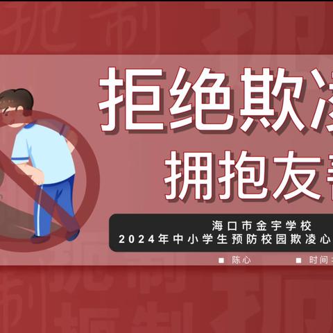 拒绝欺凌 拥抱友善——海口市金宇学校2024年防范校园欺凌心理专题讲座