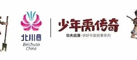 第二季片花首曝光，《少年禹传奇》亮相海峡两岸大禹文化交流活动