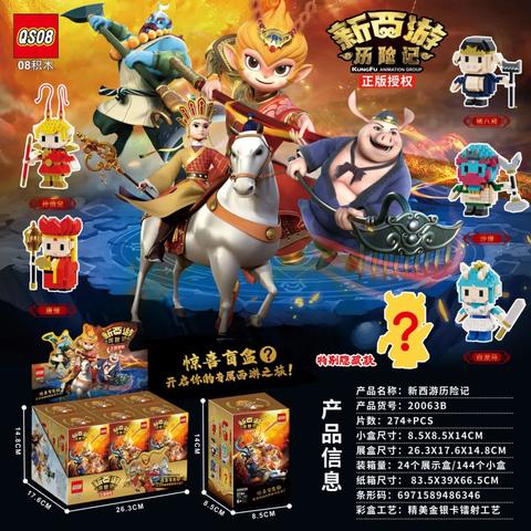 一键开启西游奇遇！《新西游历险记》联名款积木盲盒上线