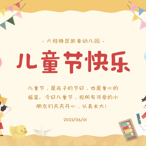 童心向党  背水一战——六枝特区凯豪幼儿园六一活动精彩在线