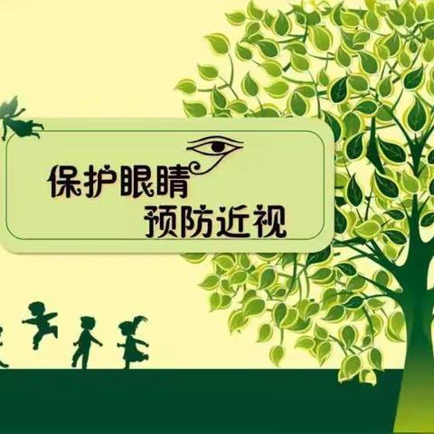 预防近视 保护视力——六枝特区凯豪幼儿园预防近视宣传篇