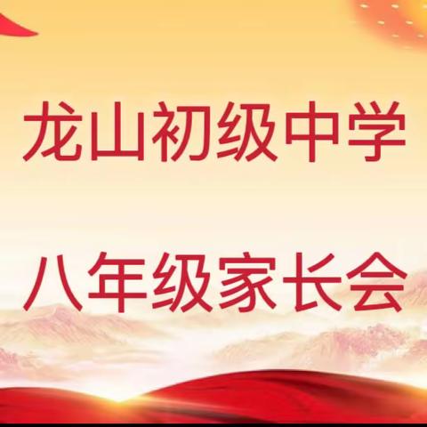 【家校携手共育 金秋筑梦未来】——龙山初中八年级家长会暨上期期末考试总结表彰大会