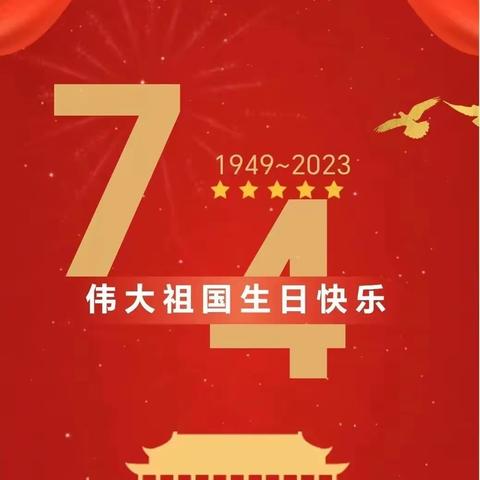 喜迎国庆│盛世华诞！祝伟大祖国成立74周年！