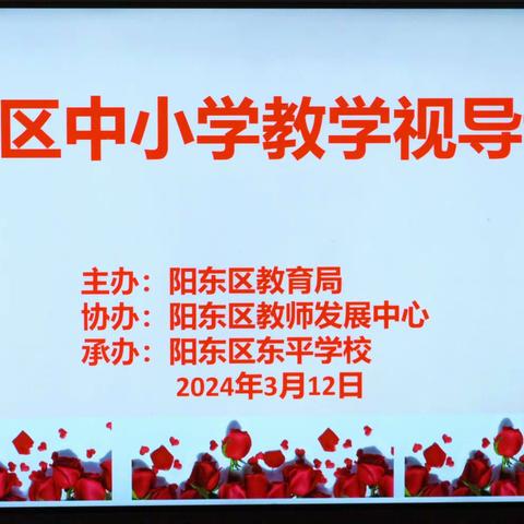 2024年阳东区中小学教学视导调研东平学校工作记录