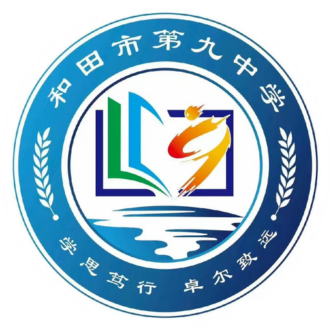 心存希冀，目有繁星；追光而遇，沐光而行——和田市第九中学数学组教研活动（阶段总结三十四）