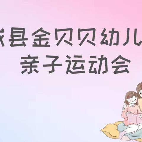 【“三抓三促”行动进行时】“我运动，我健康”——金贝贝幼儿园春季亲子运动会