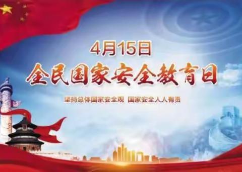 长乐大鹤林场“线上+线下”开展“全民国家安全教育日”宣传教育活动
