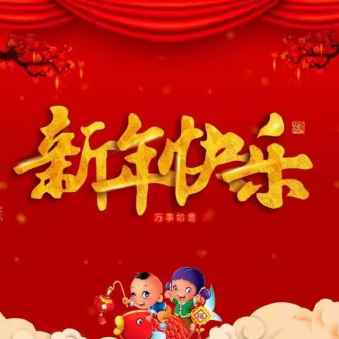 祥龙欢腾庆元旦•福娃贺岁迎新年 ——灵武市第三幼儿园小中班元旦活动