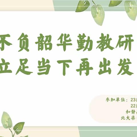 【教研纪实】二十三团幼儿园“不负韶华勤教研 立足当下再出发”教研活动