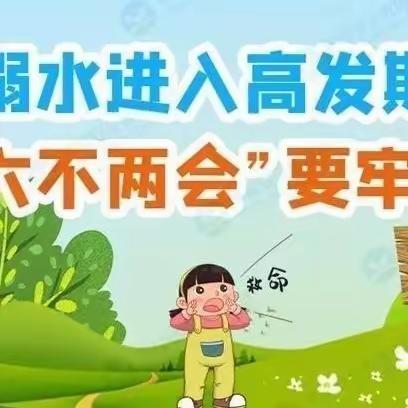 二十三团幼儿园“防溺水”致家长一封信